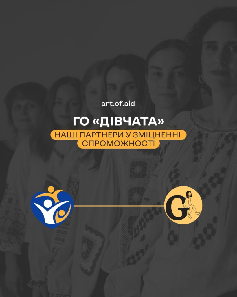 ГО “Дівчата” – наші партнери у зміцненні інституційної спроможності