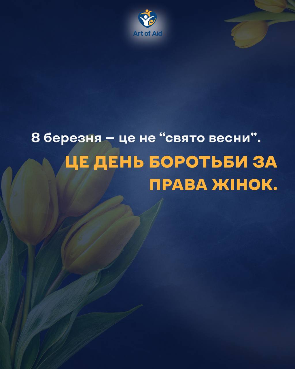 8 березня: день солідарності, сили та голосу жінок