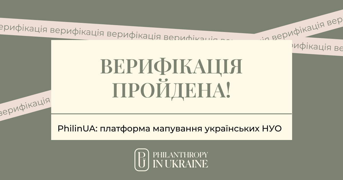 ГО Art of Aid пройшла верифікацію на платформі Philanthropy in Ukraine підтвердивши прозорість та підзвітність діяльності